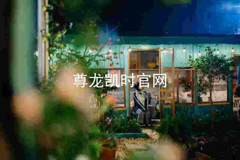 尊龙凯时官网