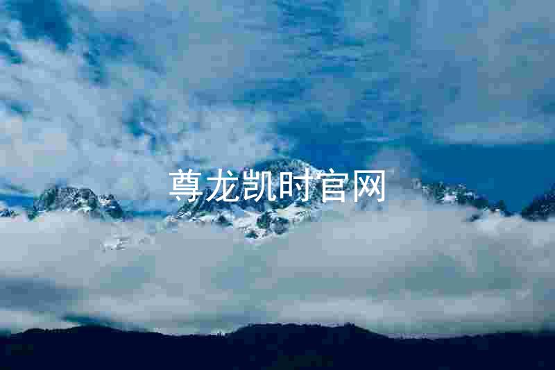 尊龙凯时官网