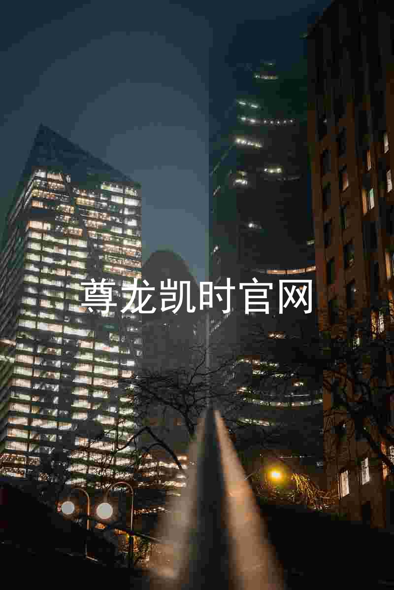 尊龙凯时官网