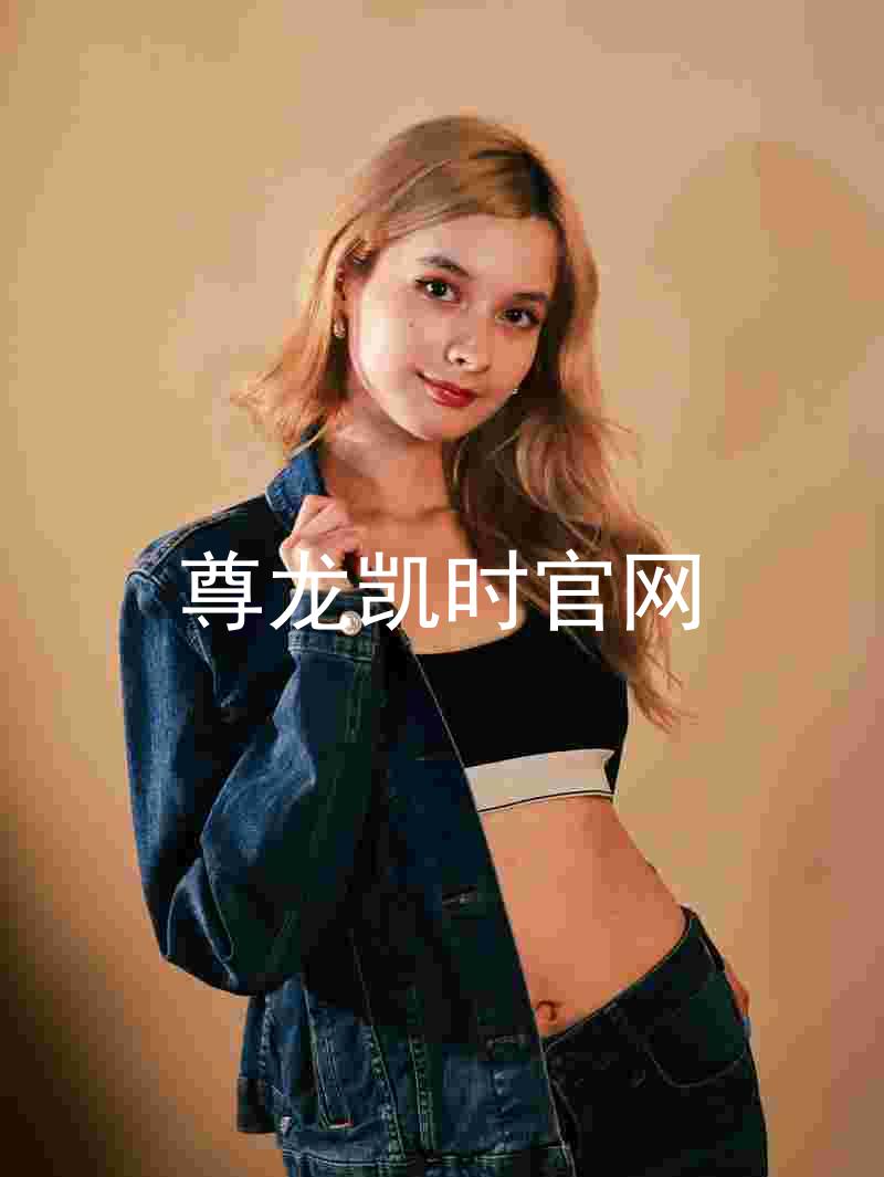 尊龙凯时官网