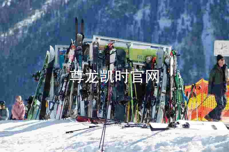 尊龙凯时官网