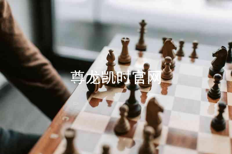 尊龙凯时官网