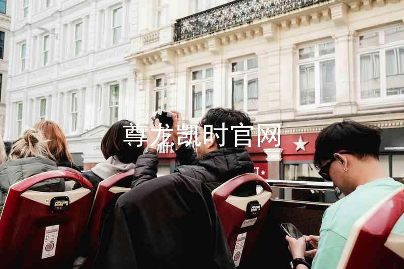 尊龙凯时官网