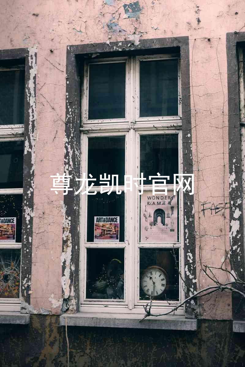 尊龙凯时官网