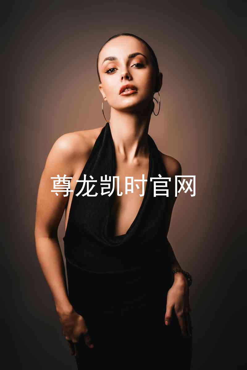 尊龙凯时官网